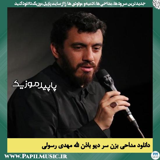 دانلود آهنگ بزن سر دیو باذن الله از مهدی رسولی